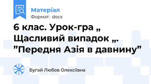 6 клас. Урок-гра „ Щасливий випадок „. ”Передня Азія в давнину”