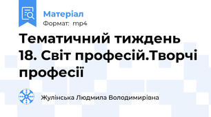 Тематичний тиждень 18. Світ професій.Творчі професії