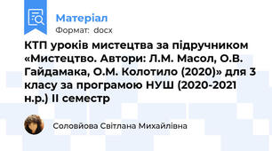 КТП уроків мистецтва за підручником «Мистецтво. Автори: Л.М. Масол, О.В. Гайдамака, О.М. Колотило (2020)» для 3 класу за програмою НУШ (2020-2021 н.р.) ІІ семестр