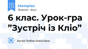 6 клас. Урок-гра ”Зустріч із Кліо”