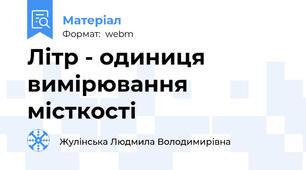 Літр - одиниця вимірювання місткості