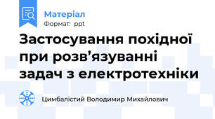 Застосування похідної при розв’язуванні задач з електротехніки