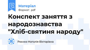 Конспект заняття з народознавства "Хліб-святиня народу"