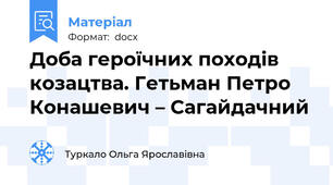 Доба героїчних походів козацтва. Гетьман Петро Конашевич – Сагайдачний