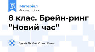 8 клас. Брейн-ринг ”Новий час”