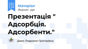 Презентація " Адсорбція. Адсорбенти."