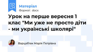 Урок на перше вересня 1 клас "Ми уже не просто діти - ми українські школярі"