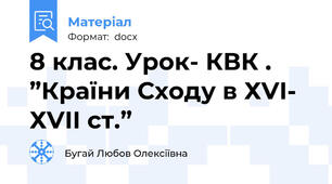 8 клас. Урок- КВК . ”Країни Сходу в ХVІ- ХVІІ ст.”