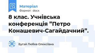 8 клас. Учнівська конференція ”Петро Конашевич-Сагайдачний”.
