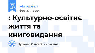 : Культурно-освітнє життя та книговидання