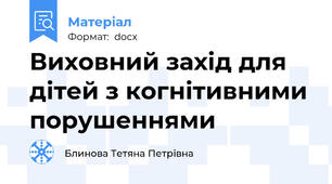Виховний захід для дітей з когнітивними порушеннями