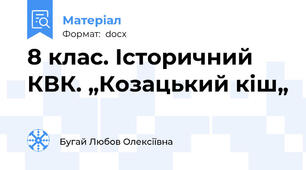 8 клас. Історичний КВК. „Козацький кіш„