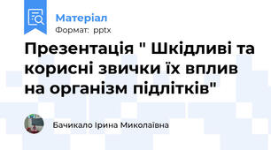 Презентація " Шкідливі та корисні звички їх вплив на організм підлітків"