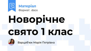 Новорічне свято 1 клас