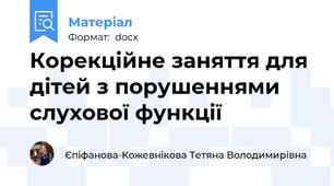 Корекційне заняття для дітей з порушеннями слухової функції