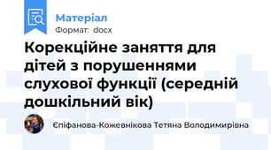 Корекційне заняття для дітей з порушеннями слухової функції (середній дошкільний вік)
