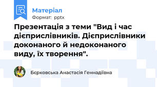 Презентація з теми "Вид і час дієприслівників. Дієприслівники доконаного й недоконаного виду, їх творення".