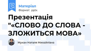 Презентація "«СЛОВО ДО СЛОВА - ЗЛОЖИТЬСЯ МОВА»