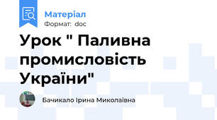 Урок " Паливна промисловість України"