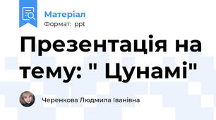 Презентація на тему: " Цунамі"