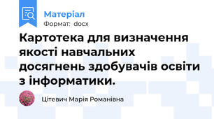 Картотека для визначення якості навчальних досягнень здобувачів освіти з інформатики.