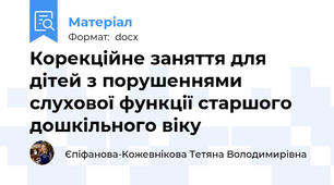 Корекційне заняття для дітей з порушеннями слухової функції старшого дошкільного віку