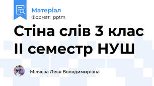 Стіна слів 3 клас ІІ семестр НУШ
