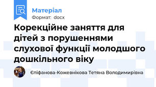 Корекційне заняття для дітей з порушеннями слухової функції молодшого дошкільного віку