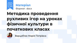 Методика проведення рухливих ігор на уроках фізичної культури в початкових класах
