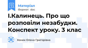 І.Калинець. Про що розповіли незабудки. Конспект уроку. 3 клас