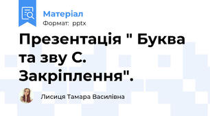 Презентація " Буква та зву С. Закріплення".