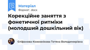 Корекційне заняття з фонетичної ритміки (молодший дошкільний вік)