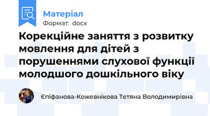 Корекційне заняття з розвитку мовлення для дітей з порушеннями слухової функції молодшого дошкільного віку