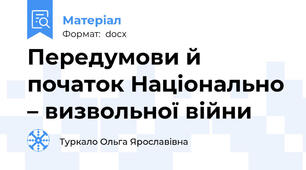 Передумови й початок Національно – визвольної війни
