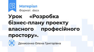 Урок     «Розробка  бізнес-плану проекту власного     професійного простору».