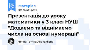 Презентація до уроку математики у 3 класі НУШ "Додаємо та віднімаємо числа на основі нумерації"