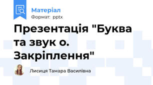 Презентація "Буква та звук о. Закріплення"