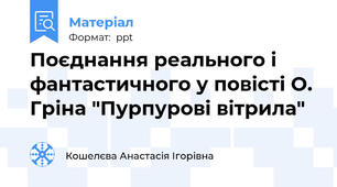 Поєднання реального і фантастичного у повісті О. Гріна "Пурпурові вітрила"