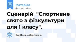 Сценарій  "Спортивне свято з фізкультури для 1 класу".