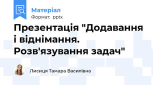 Презентація "Додавання і віднімання. Розв'язування задач"