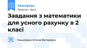 Завдання з математики для усного рахунку в 2 класі