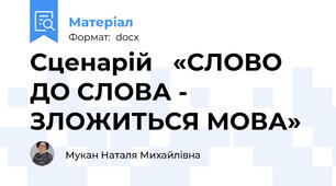 Сценарій   «СЛОВО ДО СЛОВА - ЗЛОЖИТЬСЯ МОВА»