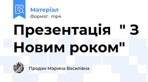 Презентація  " З Новим роком"