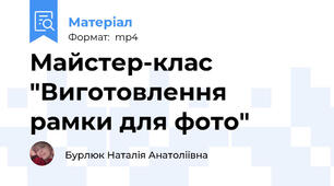 Майстер-клас "Виготовлення рамки для фото"