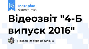 Відеозвіт "4-Б випуск 2016"