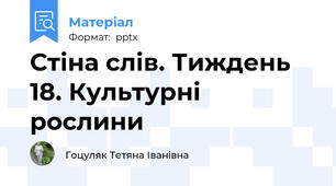 Стіна слів. Тиждень 18. Культурні рослини