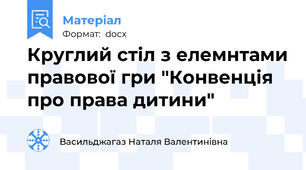 Круглий стіл з елемнтами правової гри "Конвенція про права дитини"