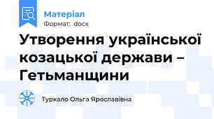 Утворення української козацької держави – Гетьманщини