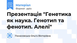Презентація "Генетика як наука. Генотип та фенотип. Алелі"