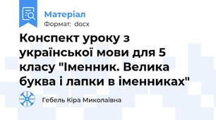 Конспект уроку з української мови для 5 класу "Іменник. Велика буква і лапки в іменниках"